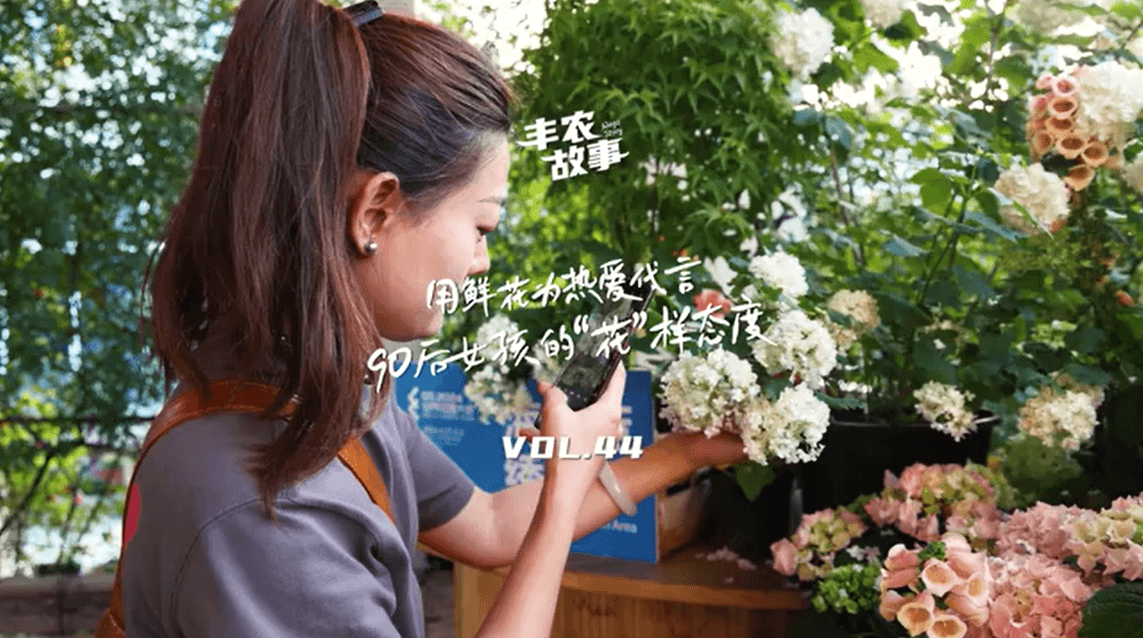 用鲜花为热爱代言，90后女孩的“花”样态度，她是土生土长的上海女孩，职场打拼多年后毅然离职，寻找自己喜欢的“花花世界”。