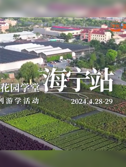 浙江海宁游学，带大家与园艺大师面对面，学习专业园艺知识，探索花卉艺术。