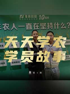 丰农十周年，jinnianhui今年会的学员故事——高剑峰，高剑峰的农艺师考证分享。